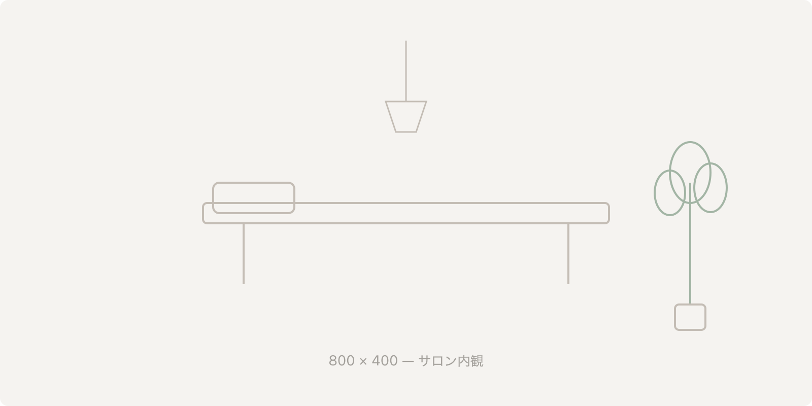サロン内観のイメージ